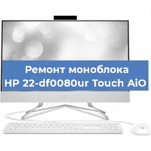 Замена разъема питания на моноблоке HP 22-df0080ur Touch AiO в Челябинске